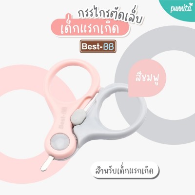 Best-BB กรรไกรตัดเล็บเด็กแรกเกิด-สีชมพู